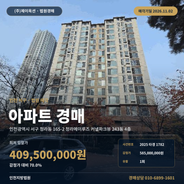 인천아파트경매ㅣ서구 청라동 165-2 청라메이루즈 커낼파크뷰 243동 4층ㅣ2025타경1782 썸네일