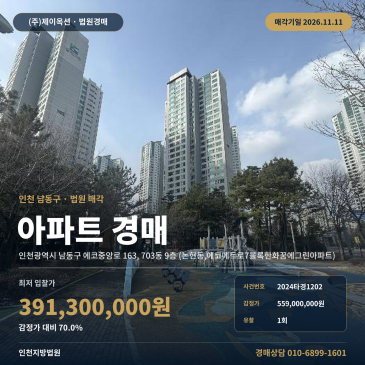 인천 남동구 아파트경매 에코중앙로 한화꿈에그린 2024타경1202 썸네일