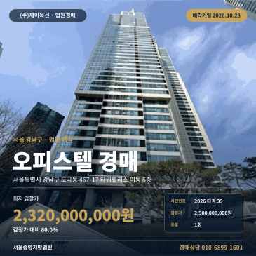 서울오피스텔경매·업무시설ㅣ강남구 도곡동 467-17 타워팰리스 이동 6층ㅣ2026타경39 썸네일