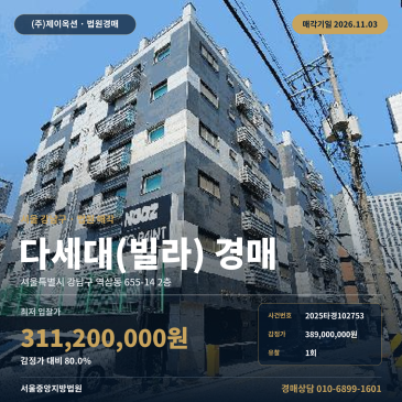 역삼동 다세대주택 경매, 서울중앙지방법원 언주역 인근 공동주택 2025타경102753 썸네일