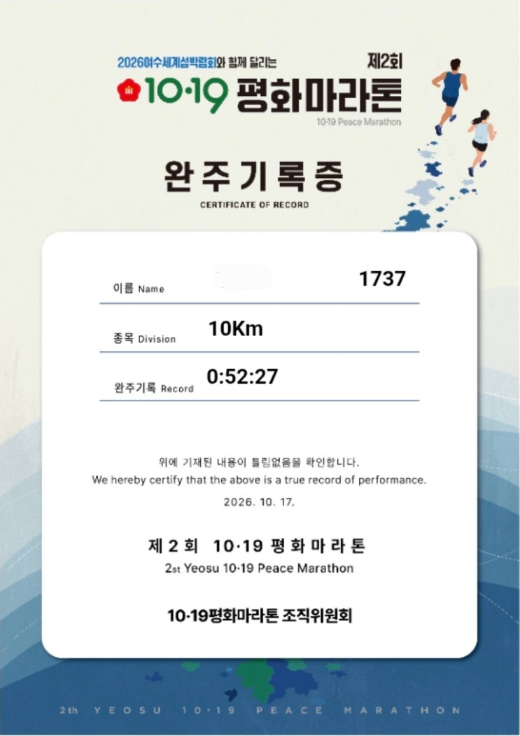 제2회 여수 10·19 평화마라톤 10.19km 완주