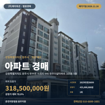 원주시 파랑어린이공원 인근 원주더샾아파트 경매 2025타경20899 썸네일