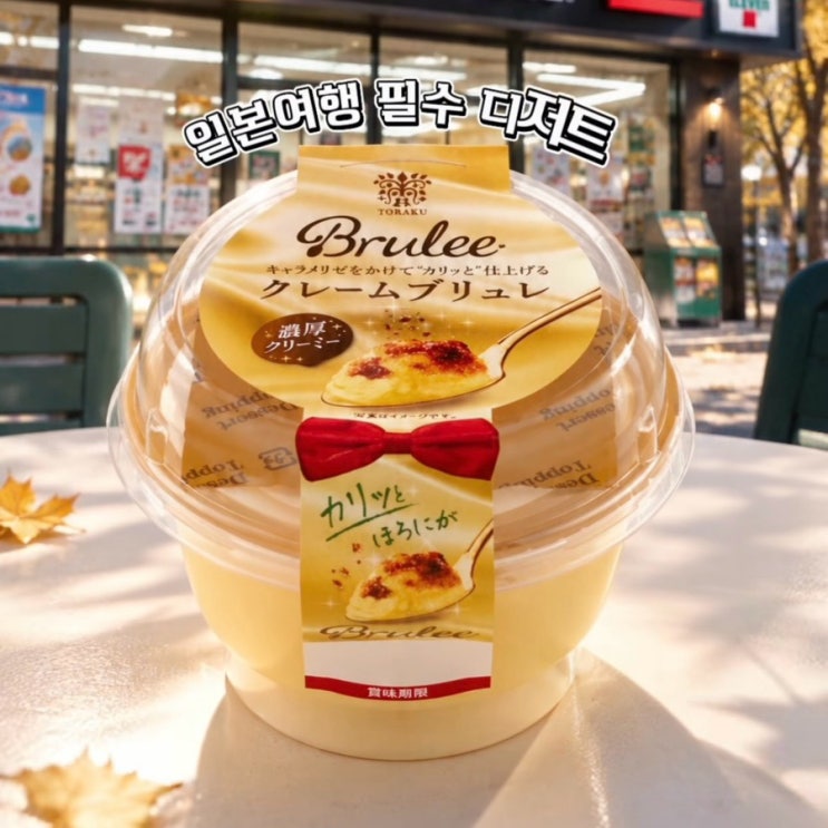 [세븐일레븐 단독] 일본 여행 필수 디저트! 토라쿠 크림브륄레 푸딩 10/26 출시 (가격·품절 대란예감) : 네이버 블로그