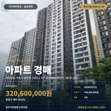 여수시 웅천동 여수웅천포레나2단지 아파트 경매 2026타경112 썸네일