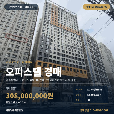 구로구 오류동 오피스텔 경매, 오류동역 인근 업무시설 2025타경13931 썸네일