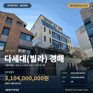 서울빌라경매·다세대주택ㅣ강남구 논현동 247-1 아나하 5층ㅣ2025타경104315 썸네일