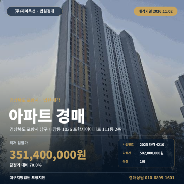포항아파트경매ㅣ남구 대잠동 1036 포항자이아파트 111동 2층ㅣ2025타경4210 썸네일