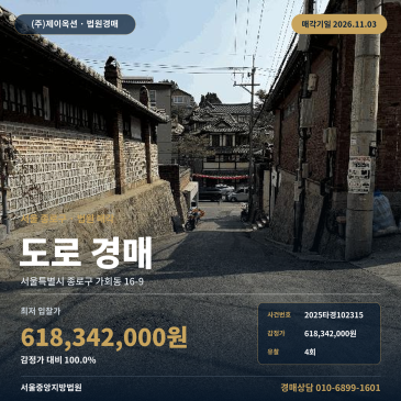 종로구 가회동 도로부지 경매 서울 종로구 가회동 16-9 2025타경102315 썸네일