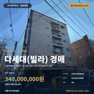 마포구 성산동 다다빌리지 다세대주택 경매 물건 분석 2026타경50091 썸네일