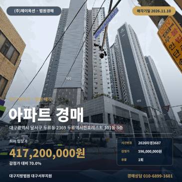 대구 달서구 두류동 두류역서한포레스트 아파트 경매 권리분석 2026타경3687 썸네일
