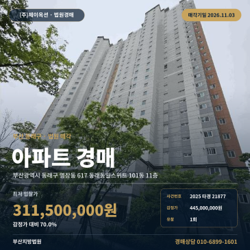 부산아파트경매ㅣ동래구 명장동 617 동래동일스위트 101동 11층ㅣ2025타경21877 썸네일