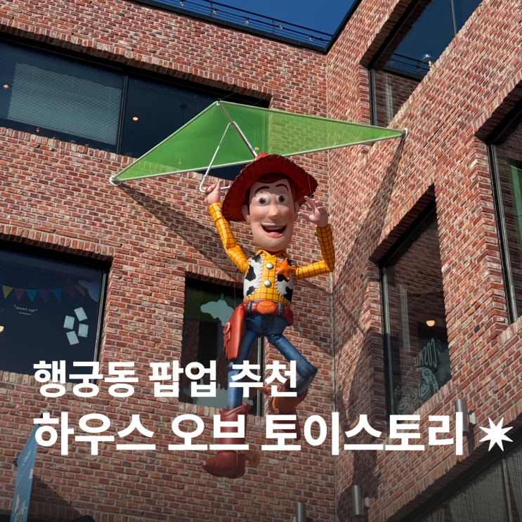 [수원] 행궁동 하우스 오브 토이스토리 팝업 / 굿즈, 커스텀티셔츠 : 네이버 블로그