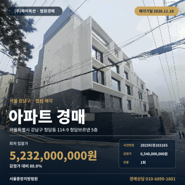 압구정로데오역 인근 고급 형 아파트 경매, 권리분석 서울 강남구 청담동 2025타경103165 썸네일