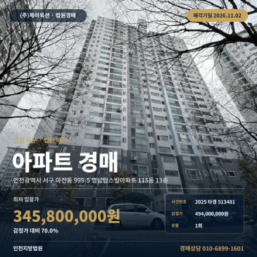 인천아파트경매ㅣ서구 마전동 999-5 영남탑스빌아파트 115동 13층ㅣ2025타경513481 썸네일