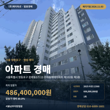 서울아파트경매ㅣ영등포구 문래동3가 13 문래동해태아파트 제102동 제3층ㅣ2025타경12360 썸네일
