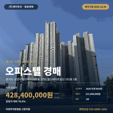 고양오피스텔경매·업무시설ㅣ일산서구 대화동 2701 힐스테이트일산 102동 2층ㅣ2026타경60109 썸네일