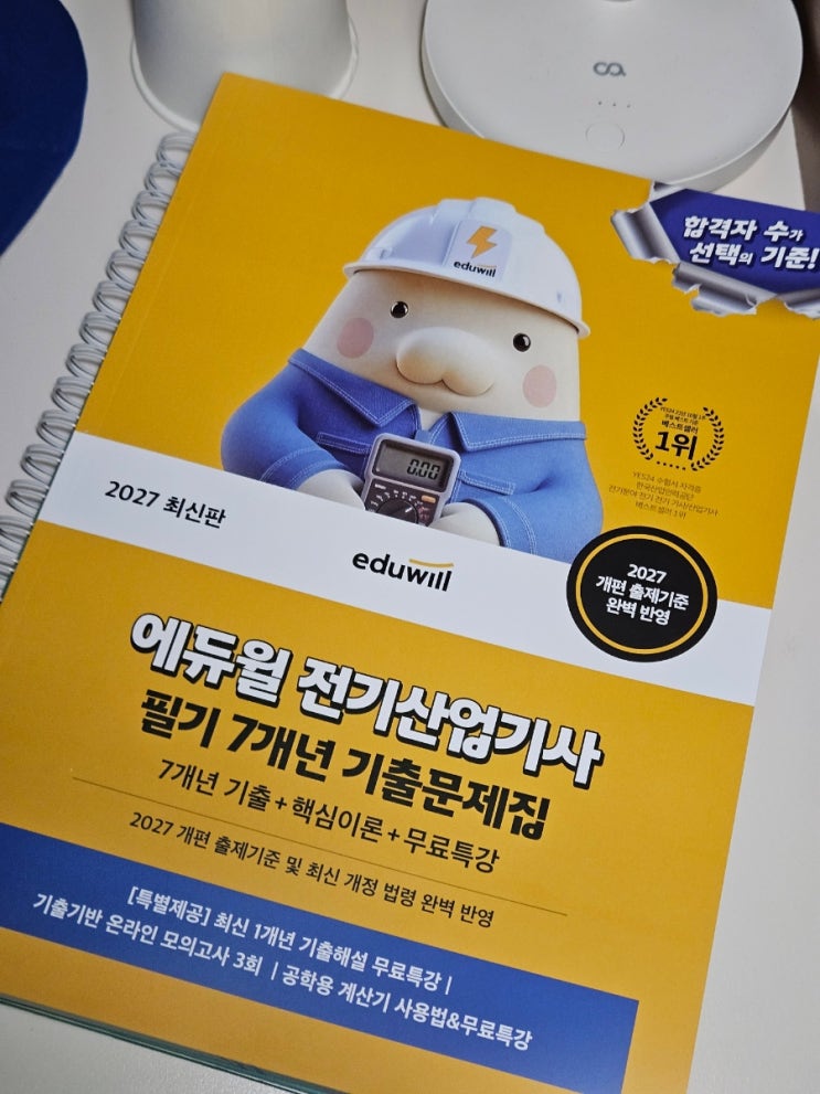 에듀윌 전기산업기사 7개년 문제집으로 독학후기 : 네이버 블로그