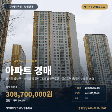 남양주 월산리 아파트 경매 남양주월산사랑으로부영 대형 면적 2025타경72879 썸네일