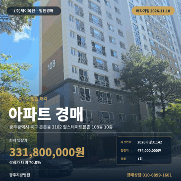 광주 북구 본촌동 힐스테이트본촌 아파트 경매ㅣ대중교통 및 도로 접면 양호한 단지 2026타경31142 썸네일