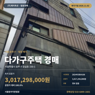 송파구 잠실동 다가구주택 경매 삼전역 역세권 5층 건물 2024타경64168 썸네일
