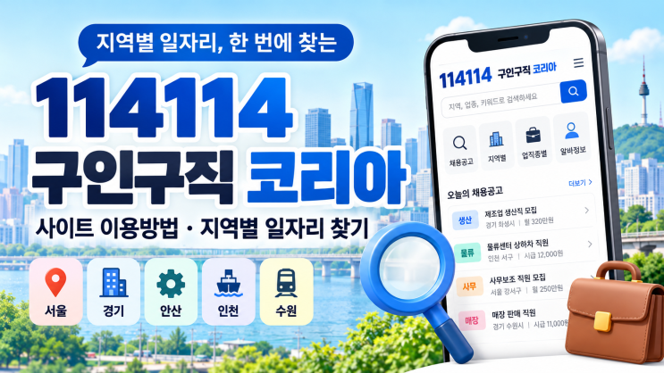 114114구인구직 코리아 사이트 이용방법, 지역별 일자리 찾기 : 네이버 블로그