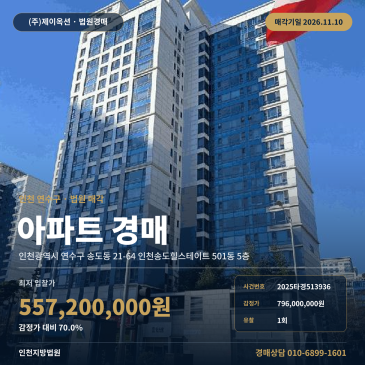 인천 연수구 송도동 아파트 경매 인천송도힐스테이트 5층 70% 최저가 2025타경513936 썸네일
