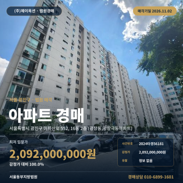 광진구 광장동 광장극동아파트 경매, 지하철역 인근 제3종일반주거지역 2024타경56181 썸네일