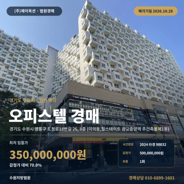 수원오피스텔경매·업무시설ㅣ영통구 도청로18번길 26, 8층 (이의동, 힐스테이트 광교중앙역 주건축물제1동)ㅣ2024타경90032 썸네일