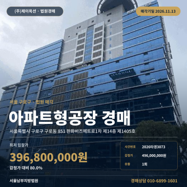 구로동 지식산업센터 경매 한화비즈메트로1차 감정가 80프로 2026타경3073 썸네일