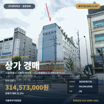 강북구 미아동 점포경매 권리분석 2025타경2736 썸네일