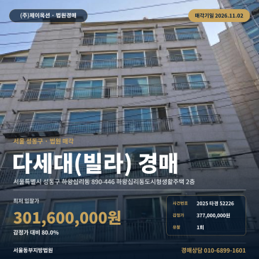 서울빌라경매·다세대주택ㅣ성동구 하왕십리동 890-446 하왕십리동도시형생활주택 2층ㅣ2025타경52226 썸네일