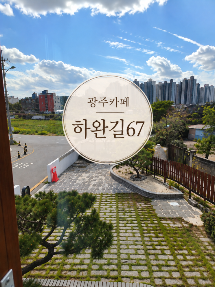 광주카페 하완길67, 소나무 정원과 2층 창밖 풍경이 예쁜 감성카페(내돈내산) : 네이버 블로그