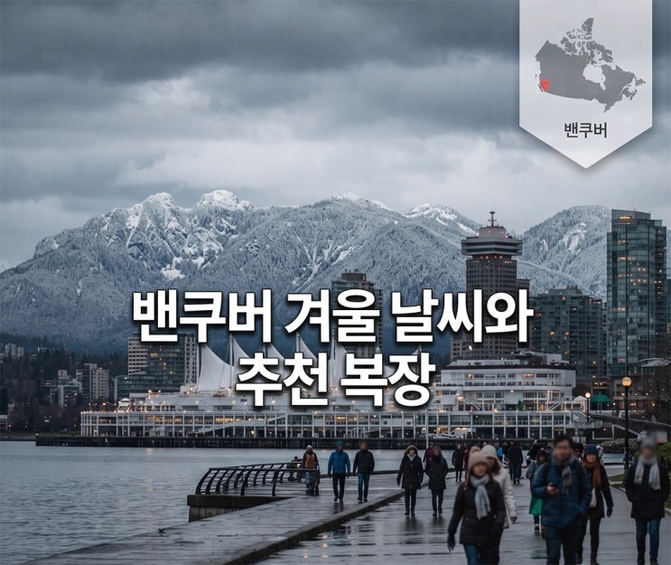밴쿠버 겨울 상세한 날씨와 추천 복장｜12월·1월·2월 기온·비·눈·주의 날씨 총정리 : 네이버 블로그