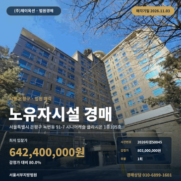 은평구 녹번동 복지시설경매 서울서부지방법원 노유자시설 2026타경50045 썸네일