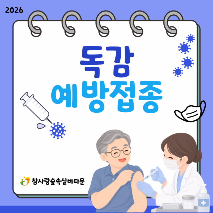 구미요양원 참사랑숲속실버타운 2026년 어르신 독감 예방접종 강동병원 방문 접종 완료 : 네이버 블로그