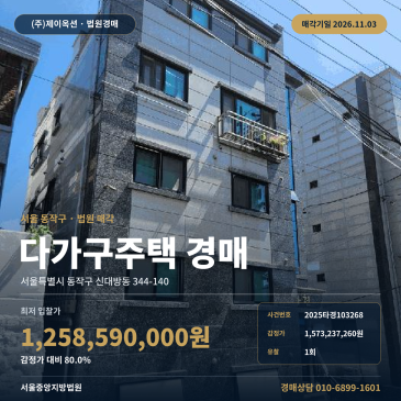 동작구 신대방동 다가구주택 경매, 감정가 80% 조건의 가치와 2025타경103268 썸네일