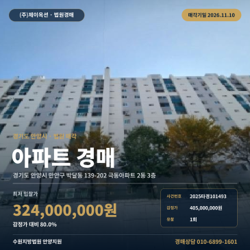 경기 안양시 만안구 박달동 극동아파트 3층 아파트 경매 2025타경101493 썸네일