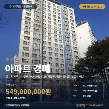 파주아파트경매ㅣ가람로 70, 409동 13층 (와동동, 가람마을4단지한양수자인)ㅣ2022타경6191 썸네일