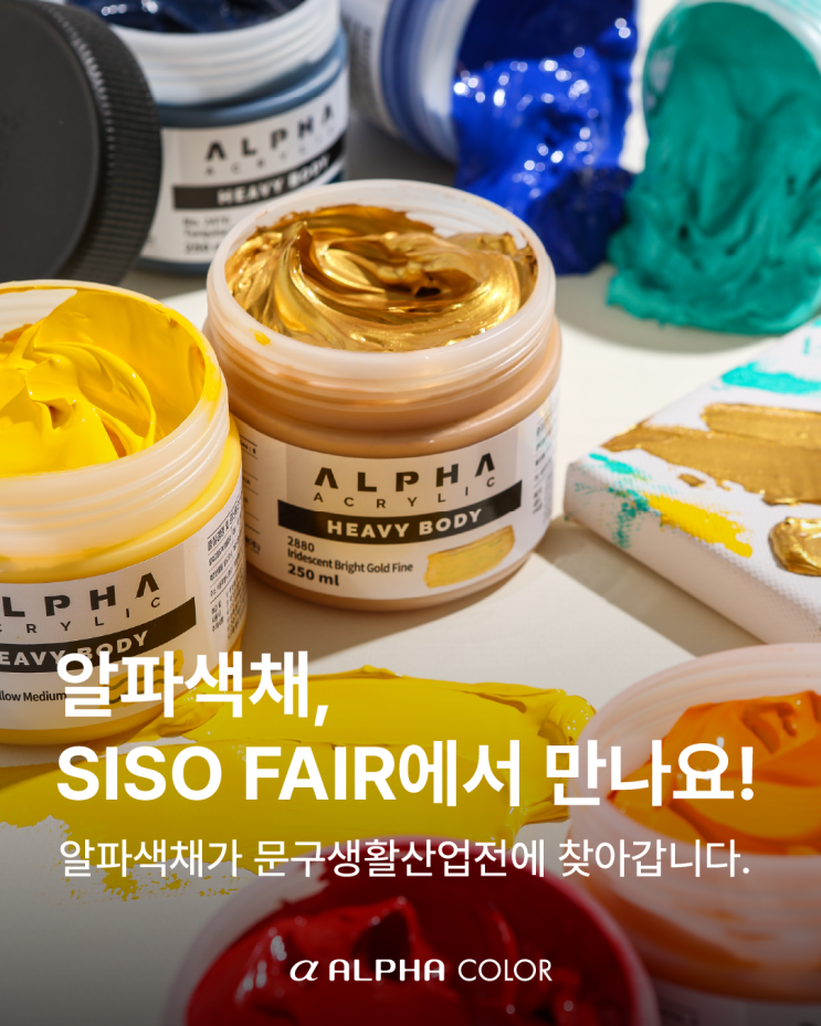 알파색채, 2026 SISO FAIR 참가 : 네이버 블로그