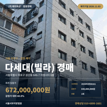마포구 성산동 공동주택경매, 망원역 인근 다세대주택 2026타경50161 썸네일