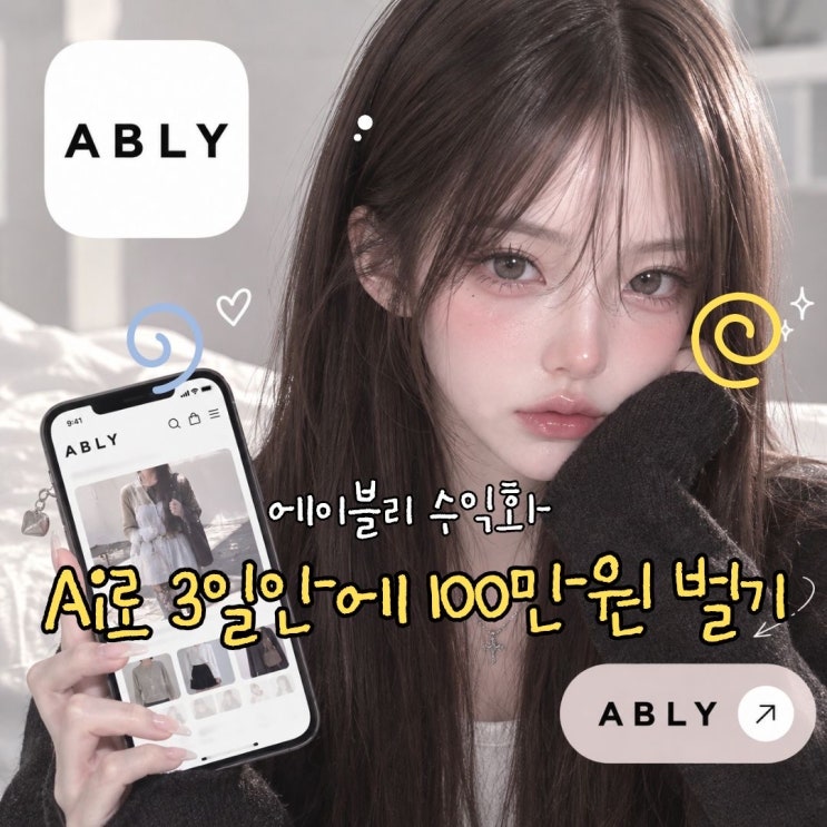 얼굴 노출 안해도 팔로워 없어도 도전 가능? 에이블리 AI 콘텐츠 스튜디오 체험단｜무료 제작 크레딧 받고 리워드 2배 수익화 ...