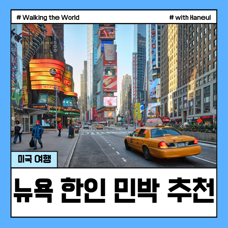 뉴욕 부모님 여행 한인 민박 독채 TOP5 위치별 추천 가격 비교 : 네이버 블로그