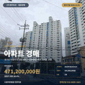 의왕시 아파트경매 우성고등학교 북서측 인근 10층 감정가 5억대 2025타경101414 썸네일