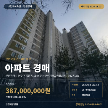 인천아파트경매ㅣ연수구 동춘동 1144 인천연수서해그랑블3단지 302동 3층ㅣ2025타경507750 썸네일