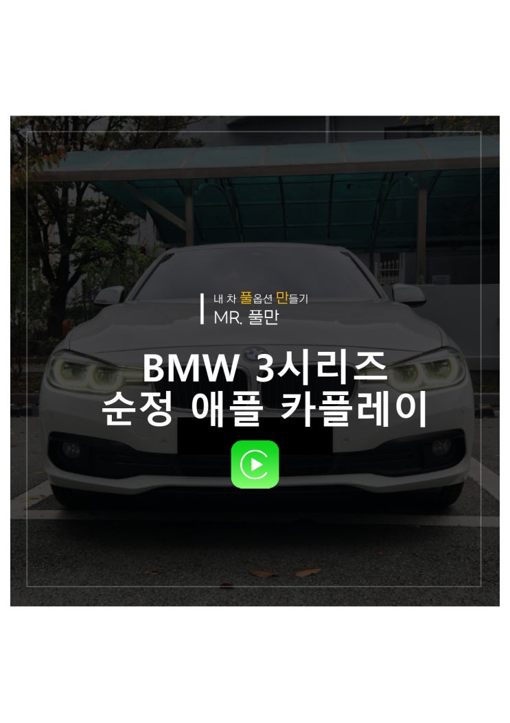 대구 BMW 3시리즈 F30 2017년 카플레이·순정 네비 업데이트 | 전국출장 : 네이버 블로그