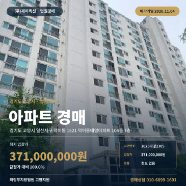 경기 고양시 일산서구 덕이동 태영아파트 경매 2025타경2305 썸네일