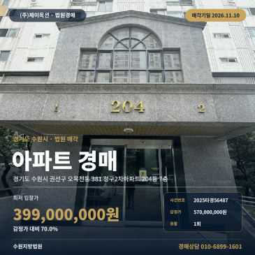 수원시 권선구 오목천동 오목천역 역세권 아파트 경매ㅣ감정가 7할 최저가 진행 2025타경56487 썸네일