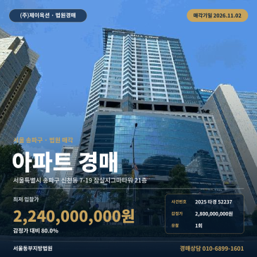 서울아파트경매ㅣ송파구 신천동 7-19 잠실시그마타워 21층ㅣ2025타경52237 썸네일