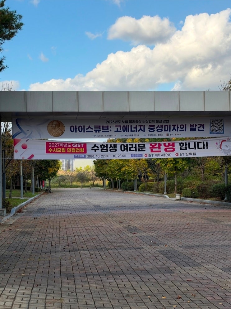 [지스트 GIST 면접 준비 브이로그] : 네이버 블로그