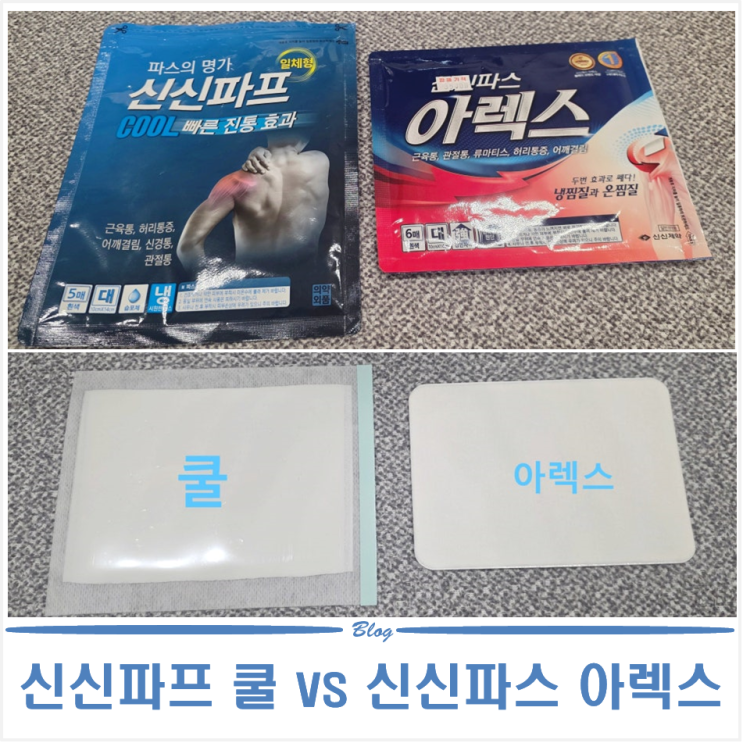 직접써본 파스추천 | 신신파프 쿨(COOL) vs 신신파스 아렉스 비교 : 네이버 블로그